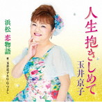 玉井京子/人生抱きしめて