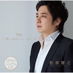 松原健之/悲しみのニューヨーク/雪風（DVD付）