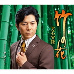 男石宜隆/竹の花