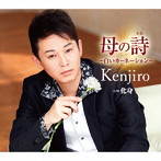 Kenjiro/母の詩（うた）〜白いカーネーション〜