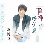 浜博也/一輪挿し