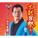 みやま健二/太鼓男祭り