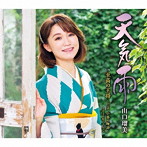山口瑠美/天気雨