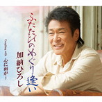 加納ひろし/ふたたびのめぐり逢い