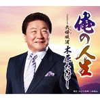 木原たけし/俺の人生