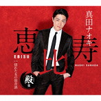 真田ナオキ/恵比寿（殿盤）