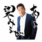 おおい大輔/あゝ染みるぜ
