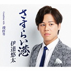 伊達悠太/さすらい港