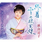 秋山涼子/終着…雪の根室線