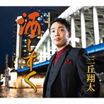 三丘翔太/酒しずく