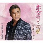若原りょう/恋待ち化粧