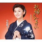 小桜舞子/菜の花しぐれ