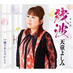 天童よしみ/残波