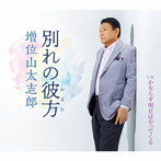 増位山太志郎/別れの彼方