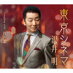沢井明/東京シネマ