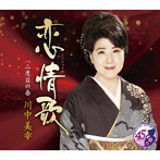 川中美幸/恋情歌