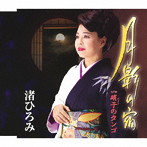渚ひろみ/月影の宿