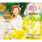 安倍理津子/願い