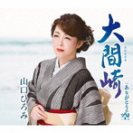 山口ひろみ/大間崎