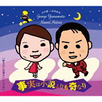 山本譲二＆松居直美/事実は小説よりも奇なり