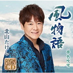 北山たけし/風物語（DVD付）