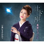 美貴じゅん子/土下座