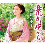 永井みゆき/荒川峡