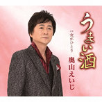 奥山えいじ/うまい酒