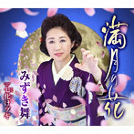 みずき舞/満月の花