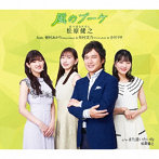 松原健之/風のブーケ
