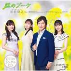 松原健之/風のブーケ（DVD付）