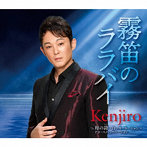 Kenjiro/霧笛のララバイ