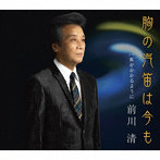 前川清/胸の汽笛は今も