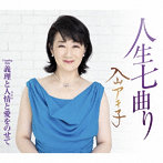 入山アキ子/人生七曲り