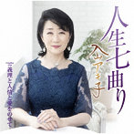 入山アキ子/人生七曲り（DVD付）