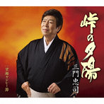 三門忠司/峠の夕陽