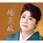 服部浩子/陽炎坂