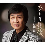 杉田淳/ひとり放浪