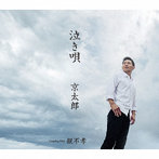 京太郎/泣き唄