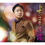 三丘翔太/よこはま埠頭
