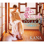 KANA/誰より愛しいひと/OSAKA〜夕暮れて〜