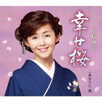 小桜舞子/幸せ桜