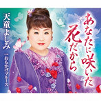 天童よしみ/あなたに咲いた花だから