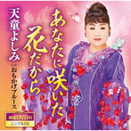 天童よしみ/あなたに咲いた花だから（DVD付）