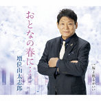 増位山太志郎/おとなの春に…
