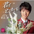 青山新/君とどこまでも（DVD付）