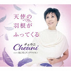 チェウニ/天使の羽根がふってくる