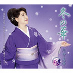 川中美幸/冬の華