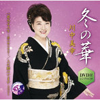 川中美幸/冬の華（DVD付）