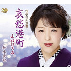 山口ひろみ/哀愁港町